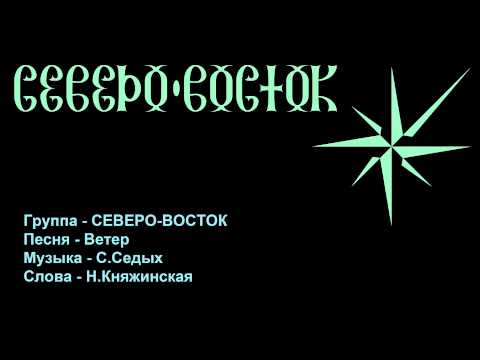 северо восток группа