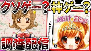 最終回！あの超高難易度シューティングの会社が作った女児ゲー！？DSのほぼ売れなかったらしい謎のゲームを調査するぞ！！！【お姫さまデビュー】