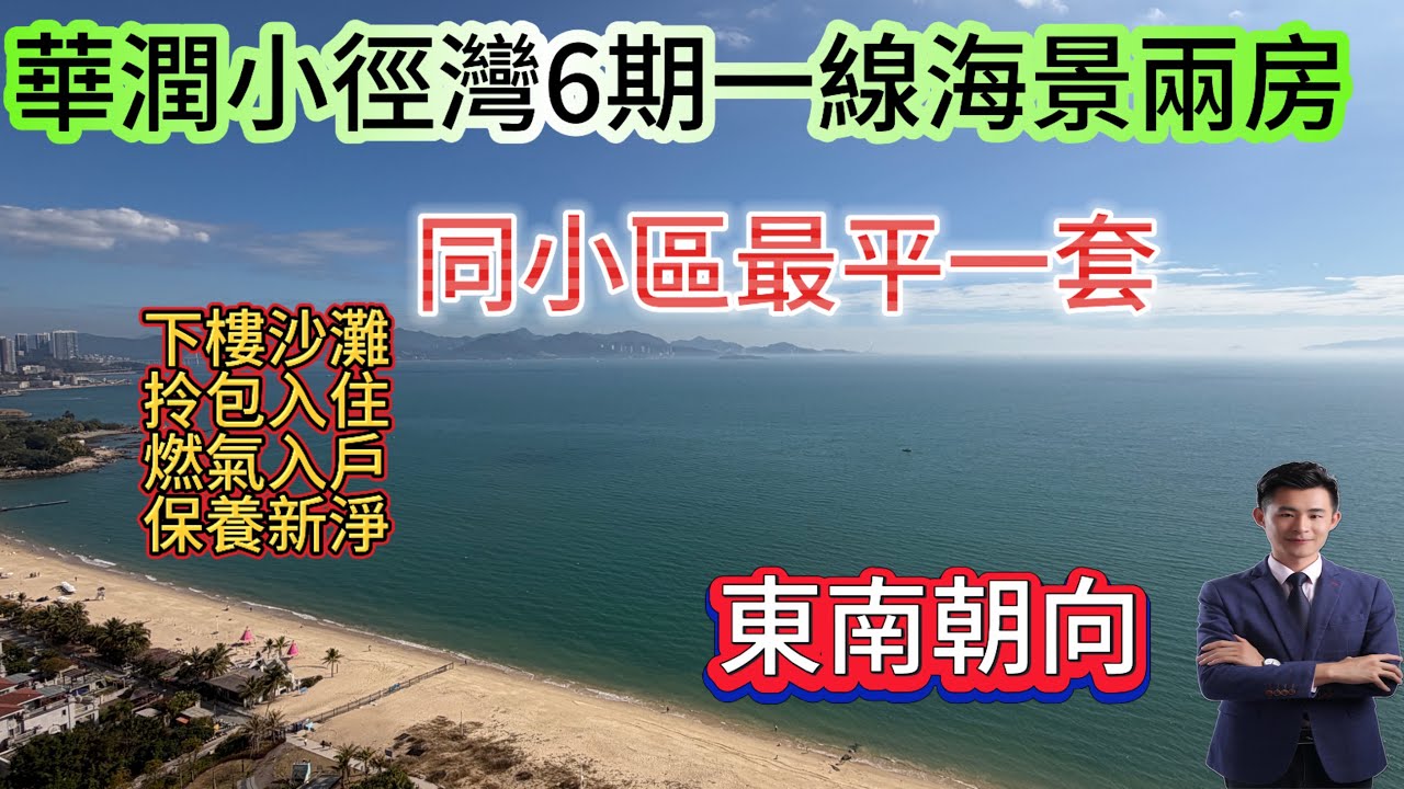 華潤小徑灣6期樓層最好 朝向最好 保養最好 小區最平的兩房/一線海景 視野開闊 全屋傢私家電齊全 風格獨特/華潤物業有名 央企發展商#home #海景房 #華潤小徑灣 #碧桂園十里銀灘 #惠州樓盤 
