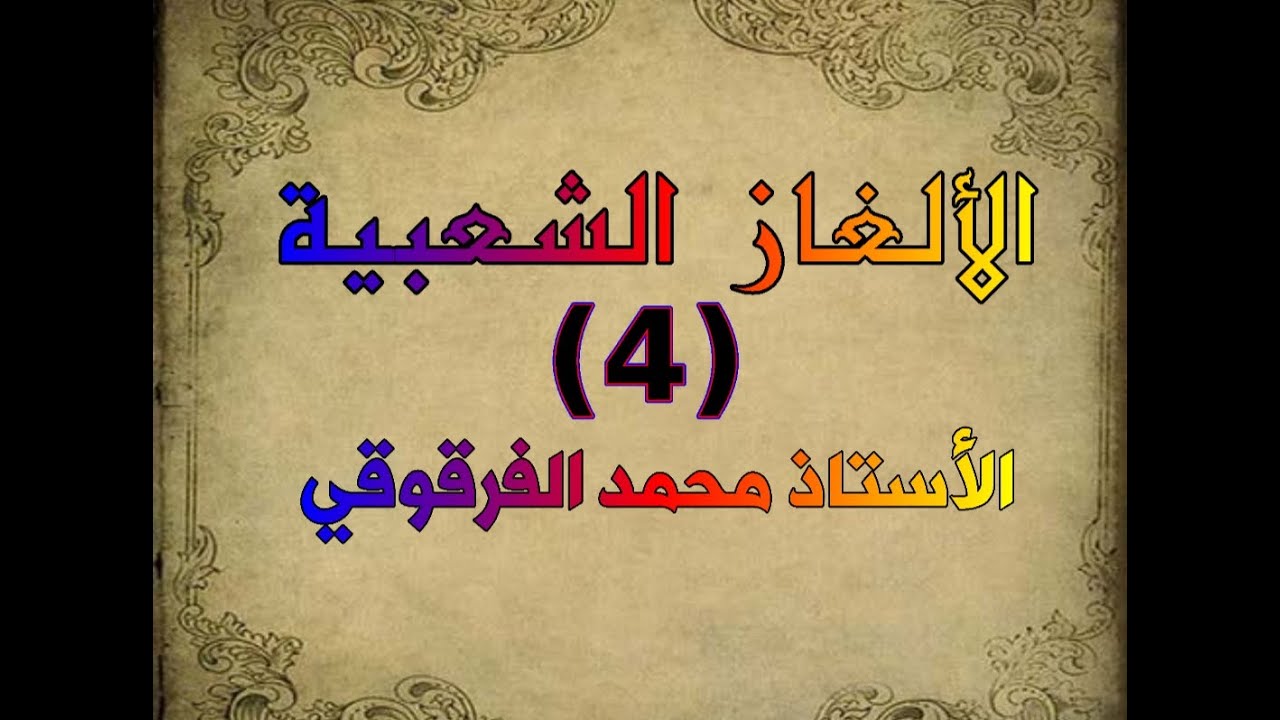 سلسلة الألغاز الشعبية (4)