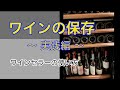 【ワインセラー】ワインの保存【実践編】