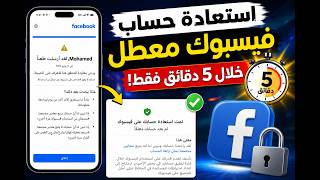 استرجاع حساب فيسبوك معطل خلال 5 دقائق فقط | الطريقة الجديدة 2026