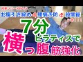 腹引き締め&腰痛予防&股関節に効く7分ピラティスで横腹強化