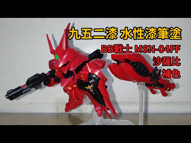 模型/ 水性漆筆塗/ 九五二漆】福岡GUNDAM SIDE-F 限定BB戰士MSN-04FF
