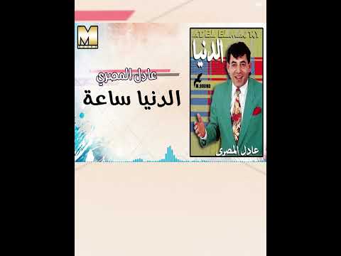 3 عادل المصري الدنيا ساعه