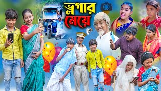 ভ্লগার মেয়ে || Vlogger Meye || Bangla Comedy Natok || Bangla New Natok 2024