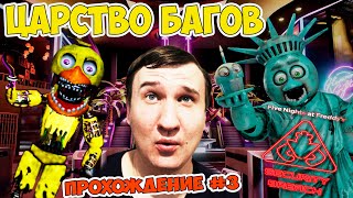 В ЦАРСТВЕ БАГОВ 🔥 Five Nights at Freddy’s: Security Breach #3