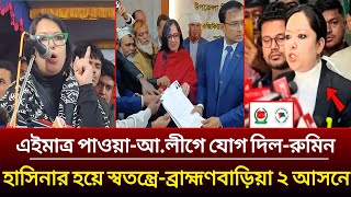 এইমতর পওয-আ.লগ যগ দল রমন ফরহন-হসনর হয বরহমণবডয ২ আসন দডব সবতনতর