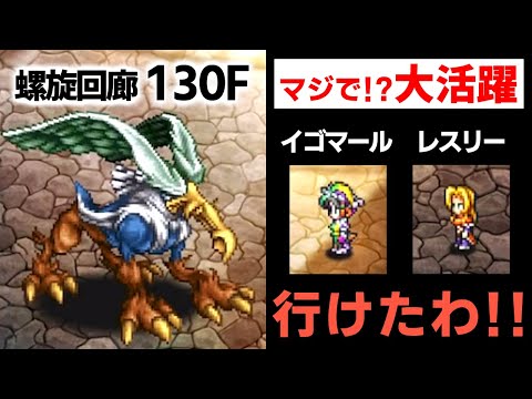 【ロマサガRS】これでも行ける。螺旋回廊130階グリフォン突破出来た!!!【ロマンシング サガ リユニバース】