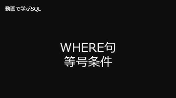 【データベース】動画で学ぶSQL　 3　 WHERE句　等号条件