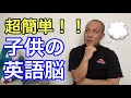 超簡単！子供に英語脳をプレゼント！