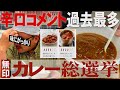 【無印良品】レトルトカレー食べ比べ【忖度ゼロ】