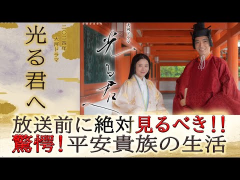 【2024年新大河ドラマ！！】≪光る君へ≫｜放送前！｜必見！平安貴族の生活｜貴族とは！？現代ではありえない？平安社会の実態！｜