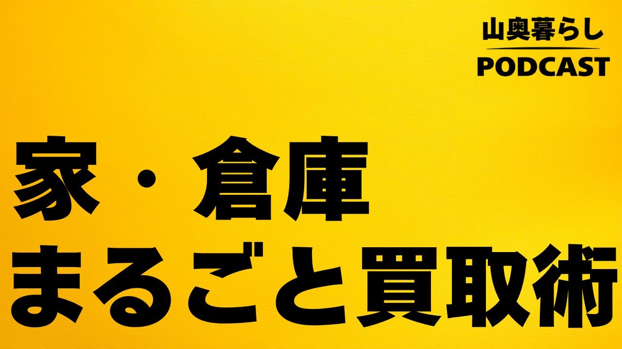 #64 家・倉庫のまるごと買取術｜田舎暮らしの裏ワザ公開！