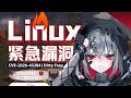 【紧急】补丁白打了!双重漏洞通杀Linux,一个至今未修