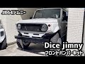 JB64ジムニー用ダイス（Dice）フロントバンパーキットを取付けてみた