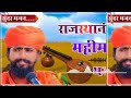 Rajasthani Bhajan Mala | राजस्थानी भजन माला | Sant Bhajana Nand | Marwadi bhajan | मारवाड़ी भजन Mp3 Song