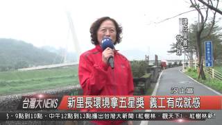 1050119觀天下新聞HD09 新里長環境拿五星獎 義工有成就感