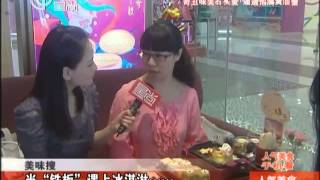 20130904《人气美食》完整版:姜母遇到鸭+四十公分土豆串+花园滨江看云+民间厨王大对决