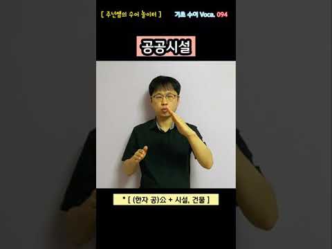 [ 기초 수어 Voca ] 094. 공공시설 - 수화배우기 [주넌쌤의 수어놀이터]