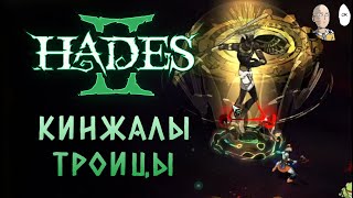 картинка: Аспект Морриган на кинжалы! Опасная битва с Кроносом! [30 Черепов] | Hades II #62