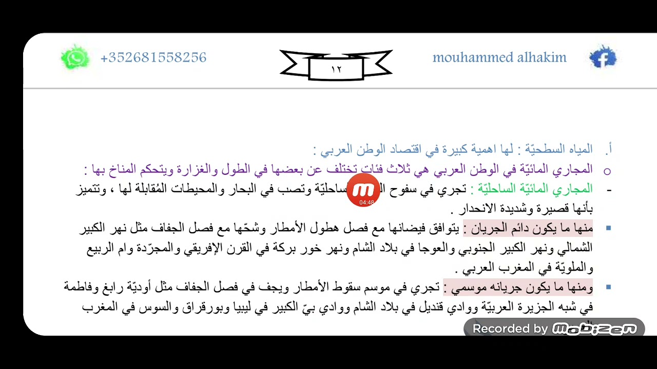 الجزء الأول من الدرس الخامس جغرافية ، بكلوريا