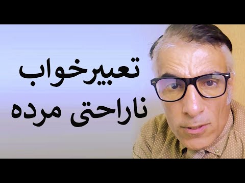 تعبیر خواب ناراحتی مرده تعبیر خواب مرده ناراحت و مریض مرده ناراحت باشد چیست تعبیرخواب