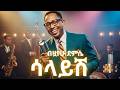 ብዟየሁ ደምሴ ሳላይሽ Bizuayehu Demssie Salayish New Ethiopian Cover Song