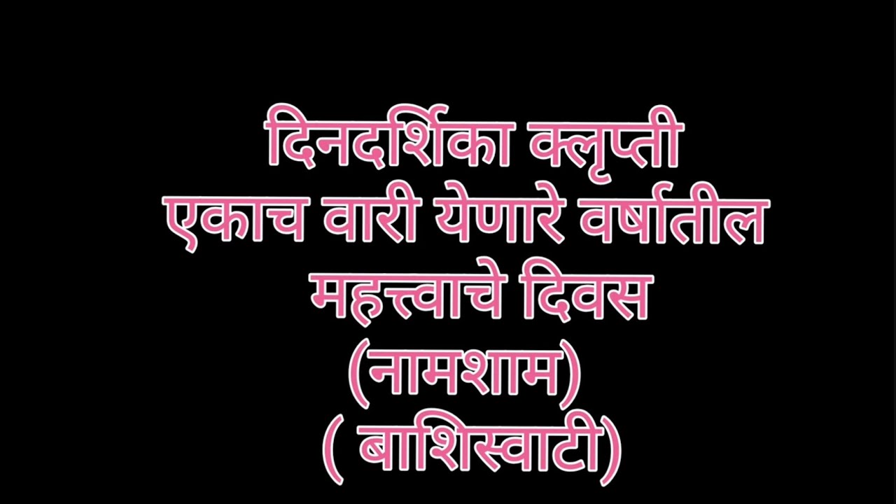 एकाच वारी येणारे वर्षातील महत्वाचे दिवस