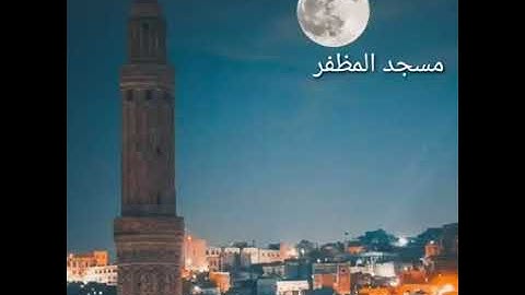 تلاوة من مسجد المظفر في مدينة تعز  بصوت عذب. للقارئ/ إبراهيم شرف.