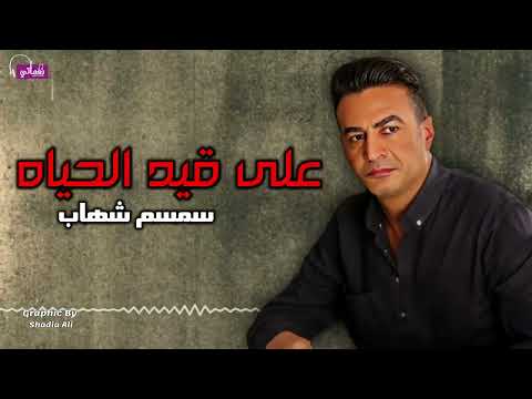 على قيد الحياه سمسم شهاب 