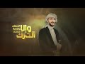 زامل افهم جديد سالم عدي السفياني الحرب زامل افهم جديد سالم عدي السفياني الحرب