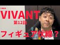 VIVANT第12話感想入り阿部寛さんまとめ【日曜劇場】