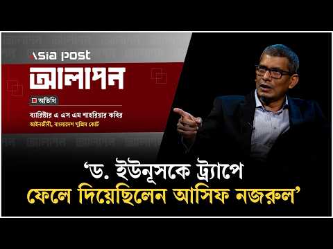 ড. ইউনূসকে ট্র্যাপে ফেলে দিয়েছিলেন আসিফ নজরুল: ব্যারিস্টার শাহরিয়ার কবির | Barrister Shahriar Kabir