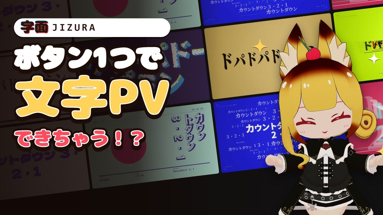 【JIZURA】ボタン1つで文字PV!?無料ツール「字面」を、手動とAIの両方で使ってみた