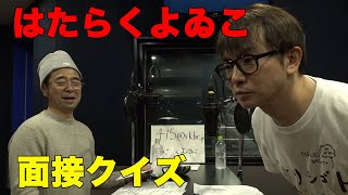 【ラジオ】よゐこが面接クイズだします！