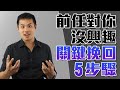 當前任對你沒有興趣的時候，關鍵挽回五步驟！–失戀診療室LoveDoc