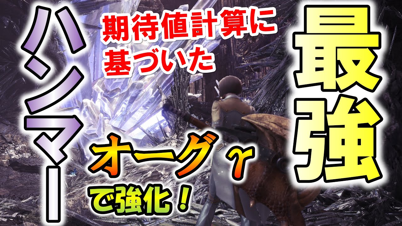 Mhw オーグgを使った最新版 期待値計算に基づいた最強の火力特化ハンマー装備を紹介 モンハンワールド Youtube