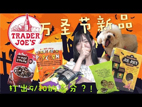 Trader Joe's万圣节新品！竟频频出现高分零食…