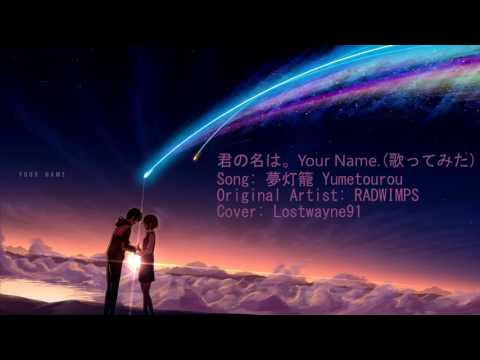 夢灯籠 - Yumetourou 君の名は。Kimi no Na ha.(Your Name) （外国人歌い手 ）Sven  歌ってみた (Cover)