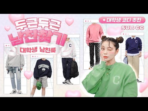 [🎁#이벤트] 눈떠보니 대학생?! 혜인이의 두근두근 남친찾기🔎 뺏어입고 싶은 남친룩! 남친룩 대학생 코디 추천 남친룩의 정석👫
