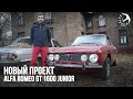 Alfa Romeo GT 1600 Junior - новый проект