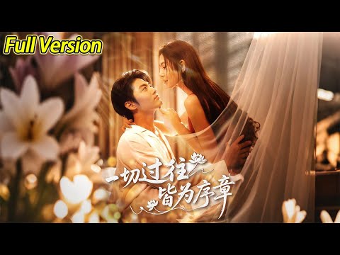 超清完结 一切过往皆为序章 全集 短劇全集 熱門 熱門短劇推薦 短劇 旋转汤圆 热门短剧 狂婿 重生 女頻 短剧全集 短剧推荐 必看陸劇短劇推薦 最火