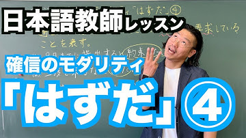 【文法】確信のモダリティ「はずだ」④〜日本語教師レッスン〜