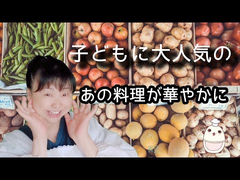 竹内都子が真っ赤なジャガイモをお花にしちゃいます🎵子どもたちに大人気のフライドポテトが華やかになりますよ✨