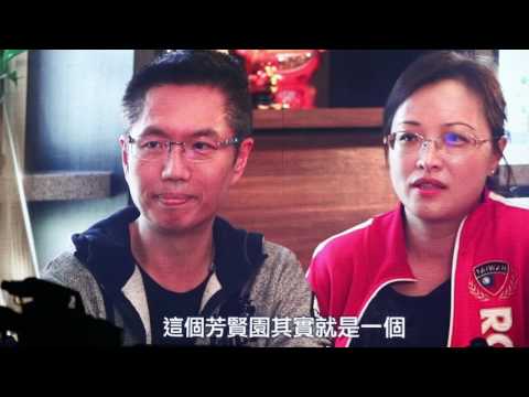 2017葡眾 林口表揚＿三星藍鑽 陳淑芳 陳欽賢（芳賢體系）VCR