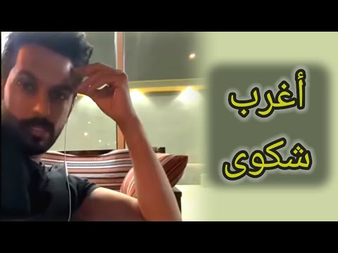 سالفة خالد البديع واحد رافع قضية على بنت في الحضانة