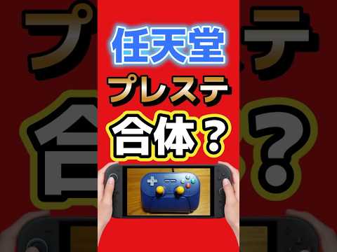 任天堂とPSが合体？ボタンまで交換できる8BitDo Pro 3が面白い #PR #8BitDo #8BitDoPro3  #Switch2 #ゲーム周辺機器