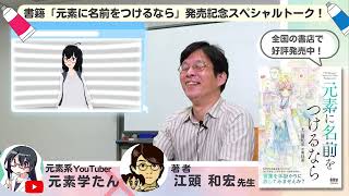 元素について学ぶならラテン語・イタリア語がおすすめ？/書籍「元素に名前をつけるなら」発売記念スペシャルトーク(2/6)