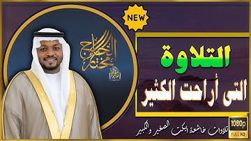 التلاوة التى أراحت الكثير | تلاوة تريح النفس والقلب #مختار_الحاج #راحة_نفسية #قارئ